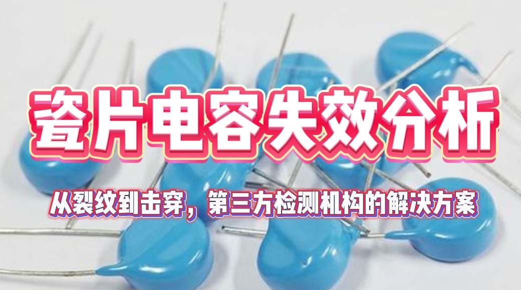 瓷片電容失效分析.png