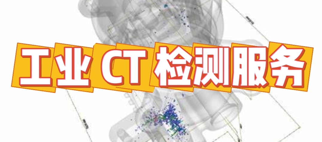 工業 CT 檢測服務