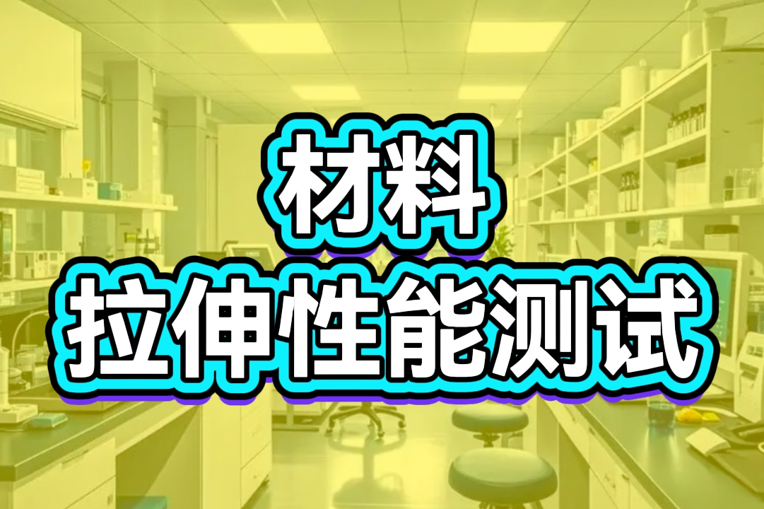 材料拉伸性能測試