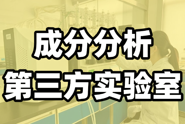 水性產(chǎn)品測(cè)試分析服務(wù)