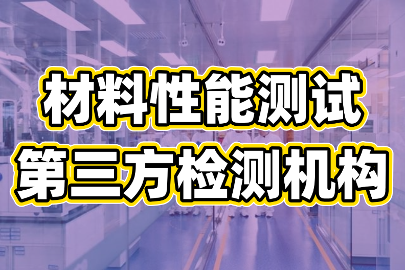 水性產(chǎn)品測(cè)試分析服務(wù)