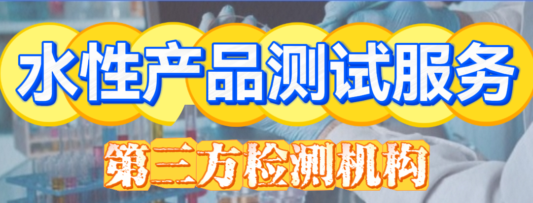 水性產(chǎn)品測(cè)試分析服務(wù)