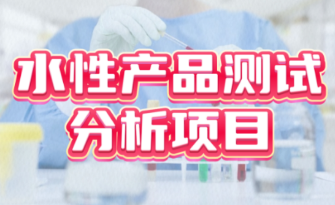 水性產(chǎn)品測(cè)試分析服務(wù)