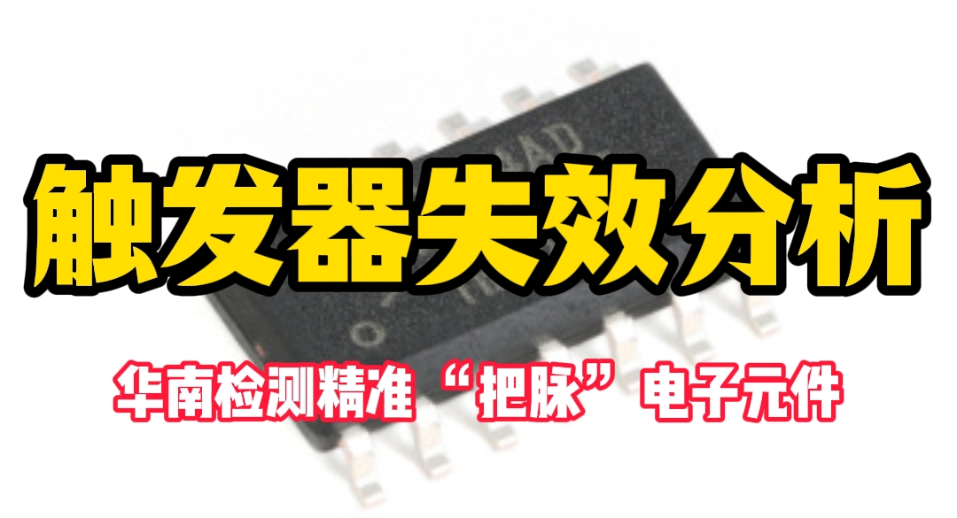 觸發(fā)器失效分析