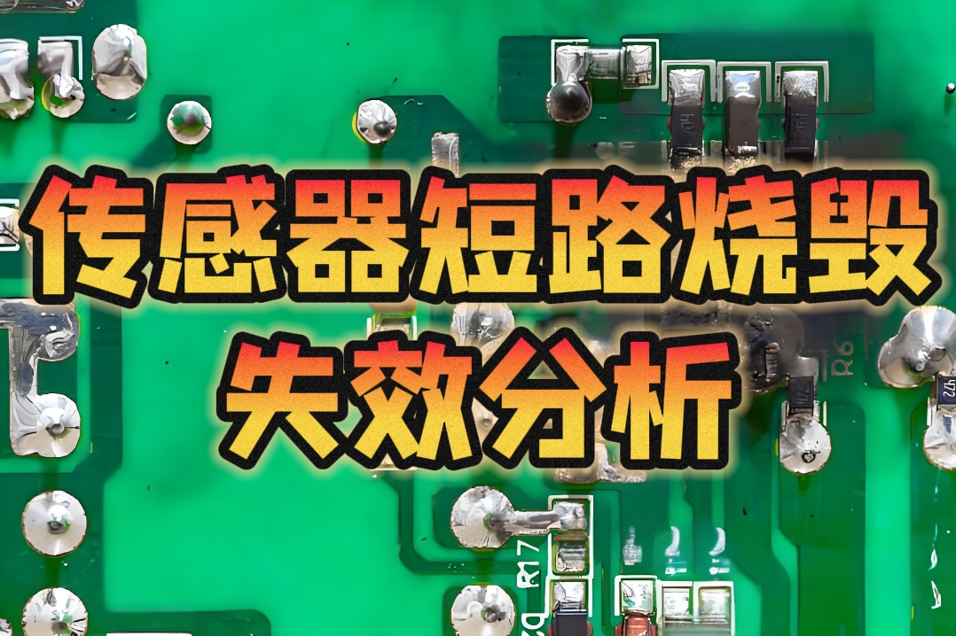 傳感器短路燒毀失效分析