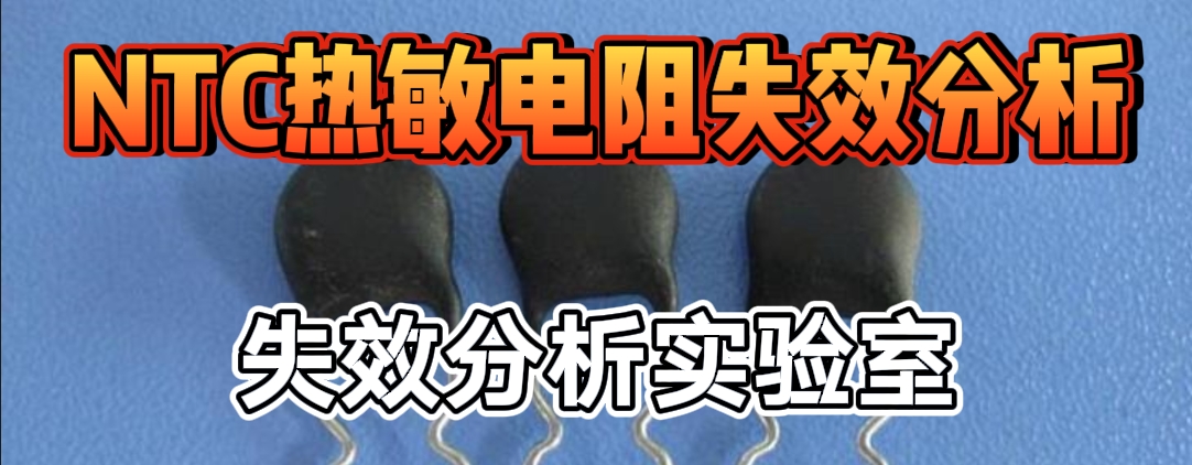 NTC 熱敏電阻失效分析 NTC 熱敏電阻失效分析