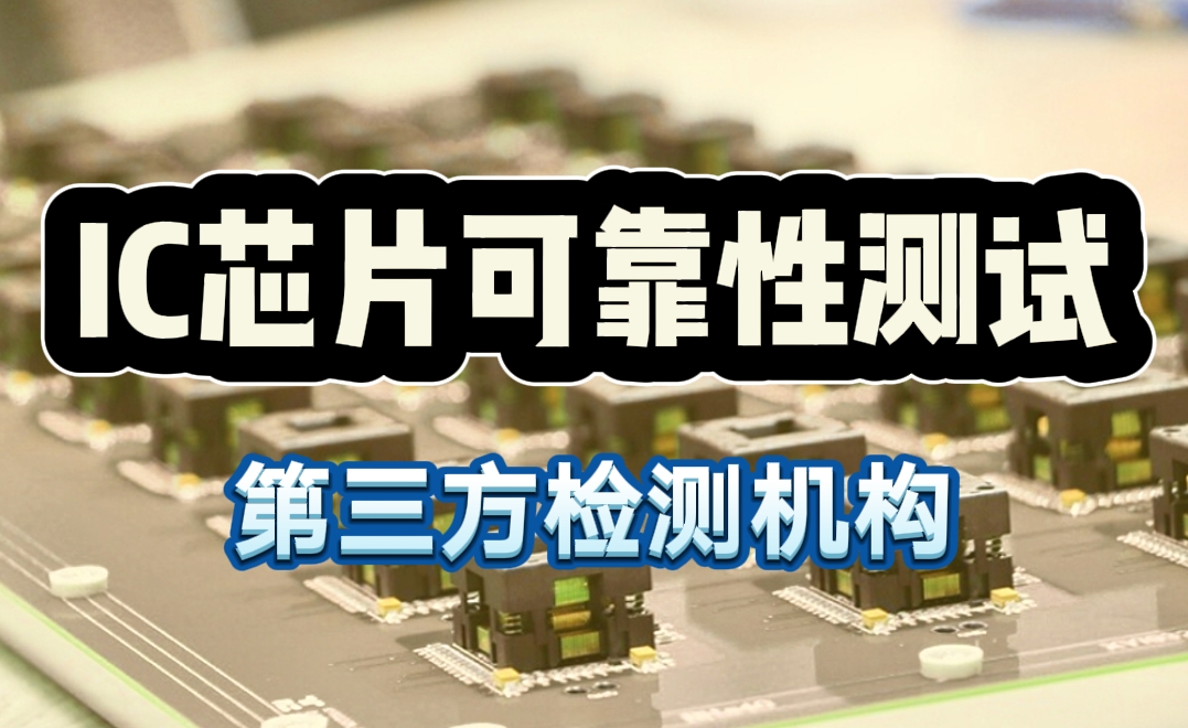 IC 芯片可靠性測試