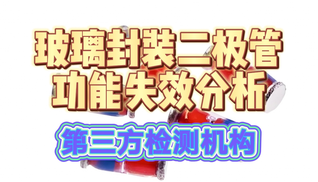  玻璃封裝二極管功能失效分析