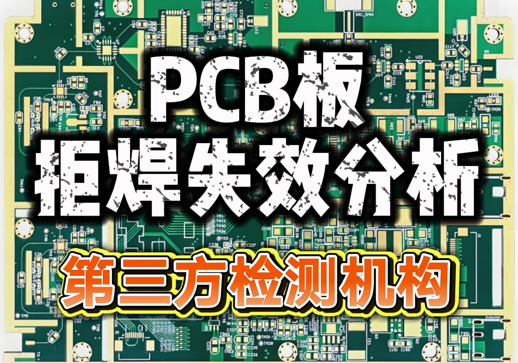 PCB板拒焊失效分析