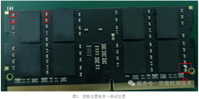 內存條電容短路失效分析