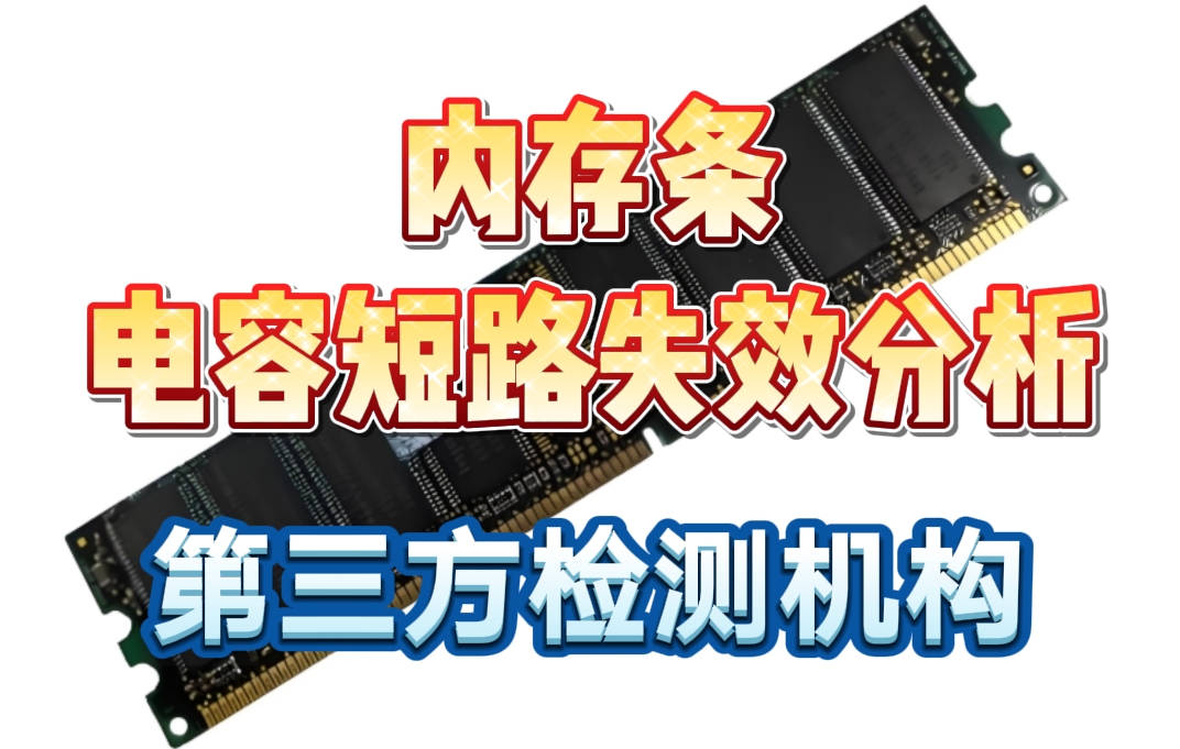 內存條電容短路失效分析