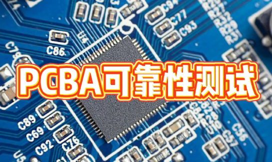 PCBA 可靠性測試服務