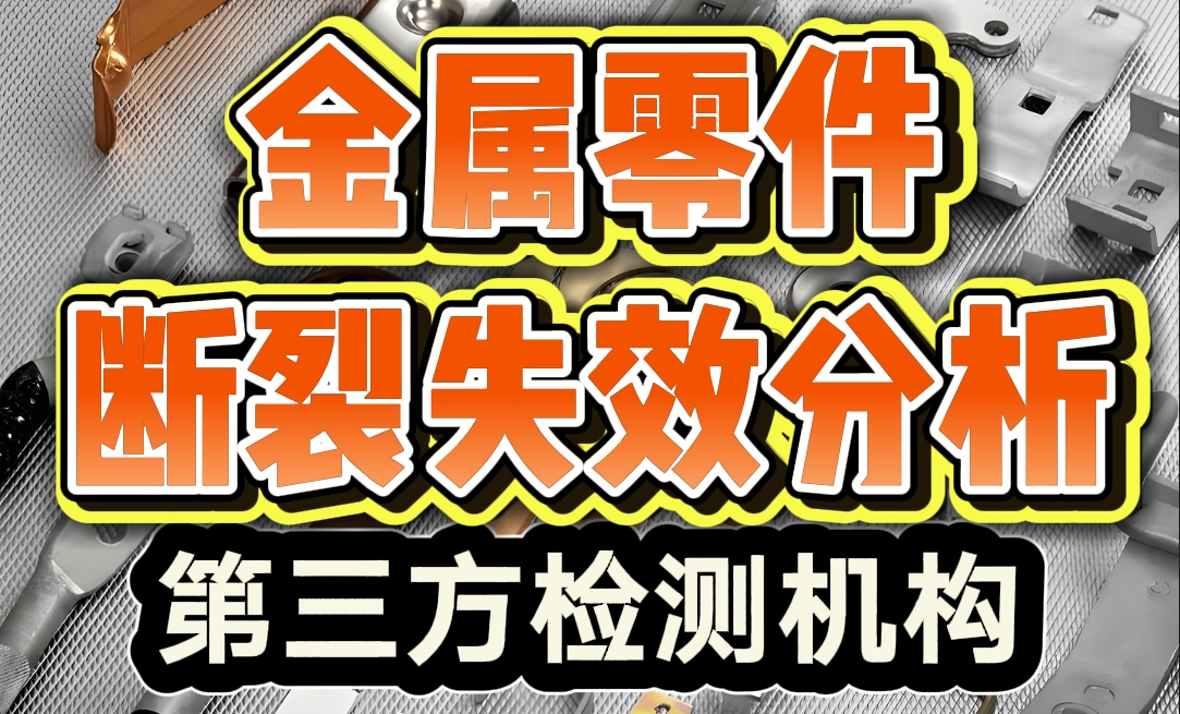 金屬零件斷裂失效分析