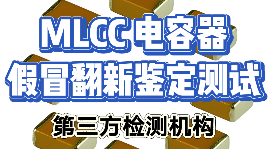 MLCC 電容器假冒翻新鑒定測(cè)試