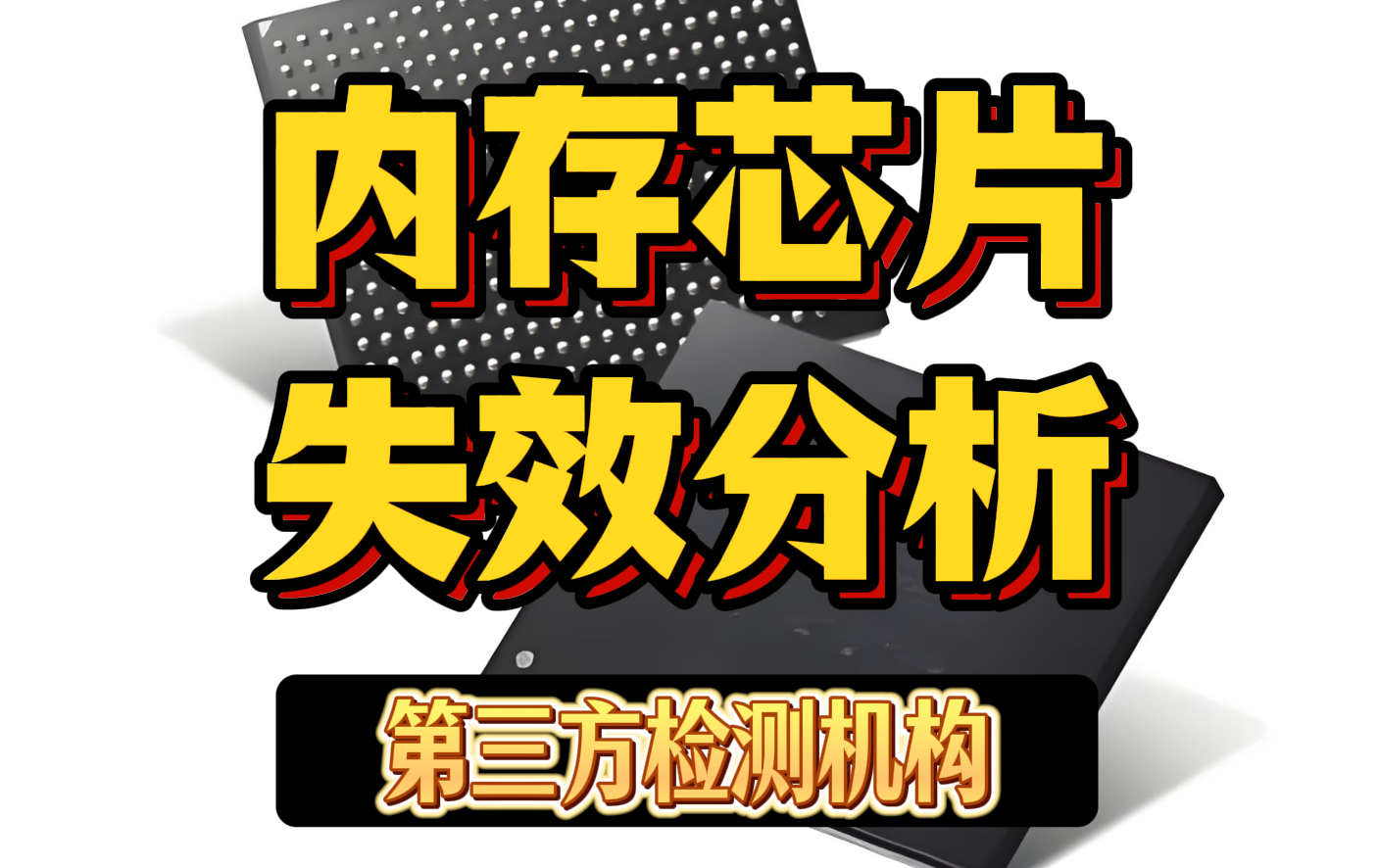 內(nèi)存失效分析 內(nèi)存失效分析