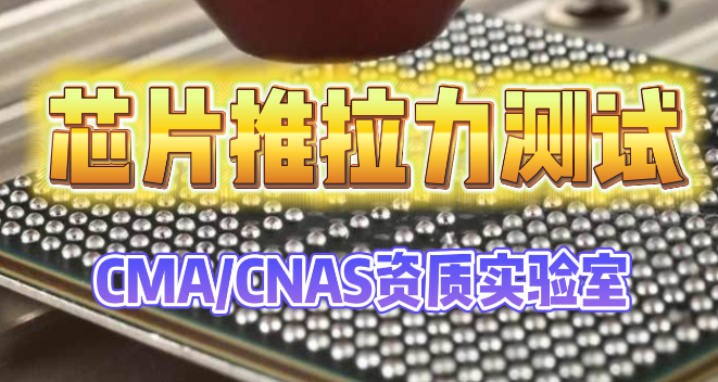 芯片推拉力測試