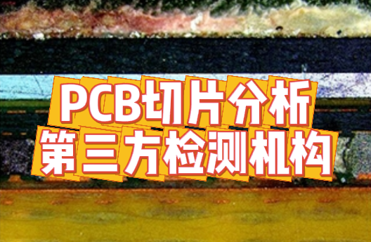 PCB切片分析