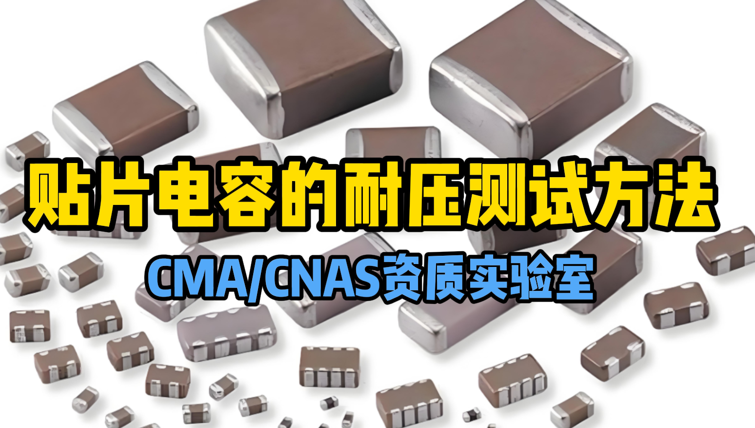 貼片電容耐壓測試