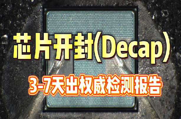 芯片開封 芯片開封