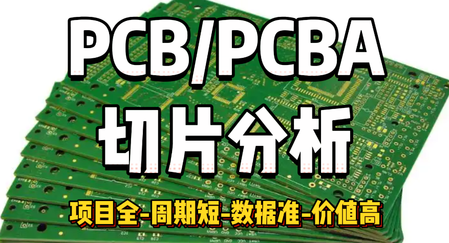 PCB/PCBA切片分析