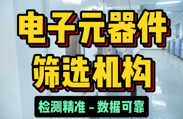 電子元器件篩選機構