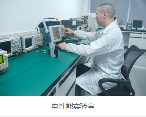 電性能實驗室