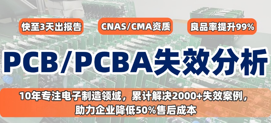 PCB/PCBA失效分析 PCB/PCBA失效分析