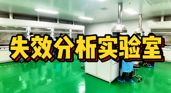 失效分析實(shí)驗(yàn)室 失效分析實(shí)驗(yàn)室
