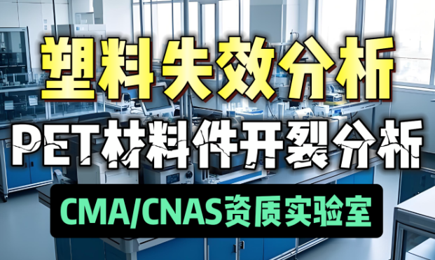 環氧樹脂灌膠PET開裂失效分析 環氧樹脂灌膠PET開裂失效分析