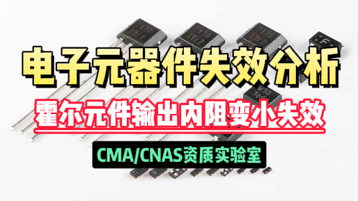 元器件失效分析