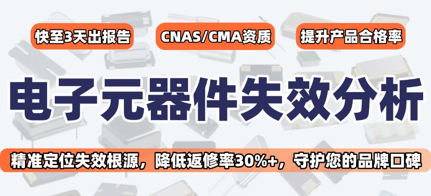 電子元器件失效分析機構(gòu) 電子元器件失效分析機構(gòu)