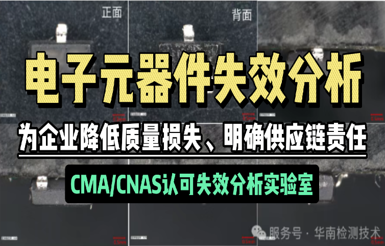電子元器件失效分析 電子元器件失效分析