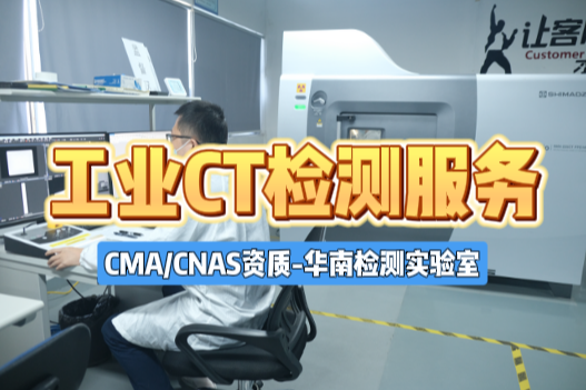 工業(yè)CT掃描服務(wù)