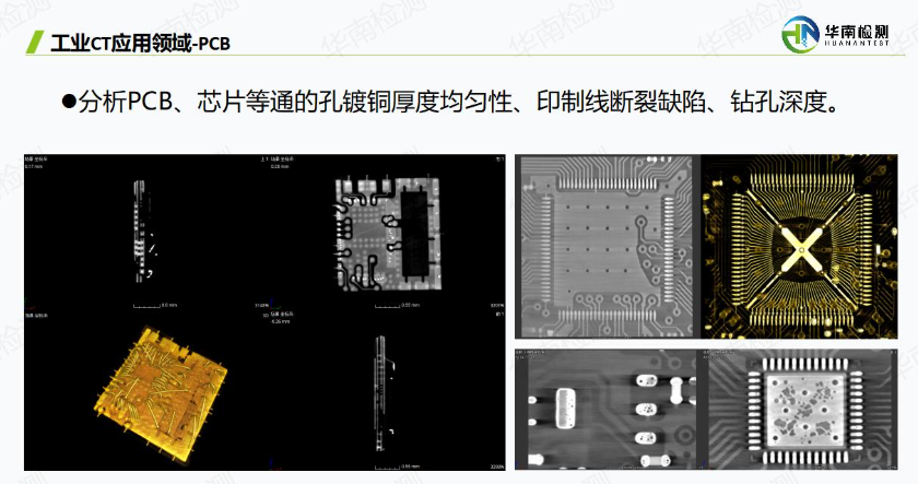工業(yè)CT無(wú)損檢測(cè)PCB
