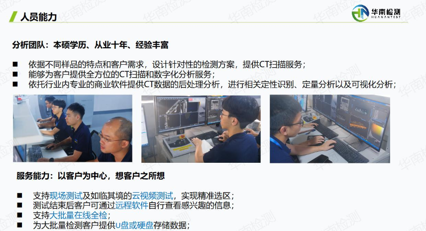 廣東省華南檢測技術有限公司實驗室技術人員正在操作高精度工業CT設備，進行專業的無損檢測分析。