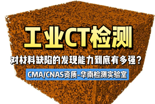 工業CT檢測對材料缺陷的發現能力-CMA/CNAS資質華南檢測實驗室