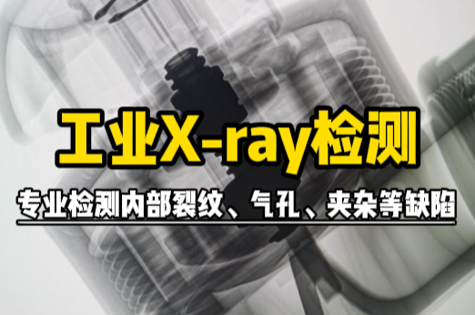 工業(yè)X-ray檢測 工業(yè)X-ray檢測