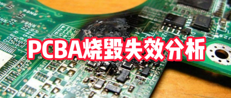 PCBA失效分析全流程:華南檢測實驗室通過7步診斷法精準定位電路板燒毀原因 PCBA失效分析全流程:華南檢測實驗室通過7步診斷法精準定位電路板燒毀原因