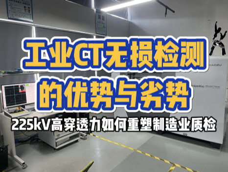 工業CT無損檢測的優勢與劣勢