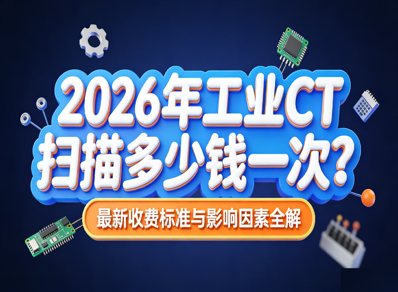 工業(yè)CT掃描多少錢一次