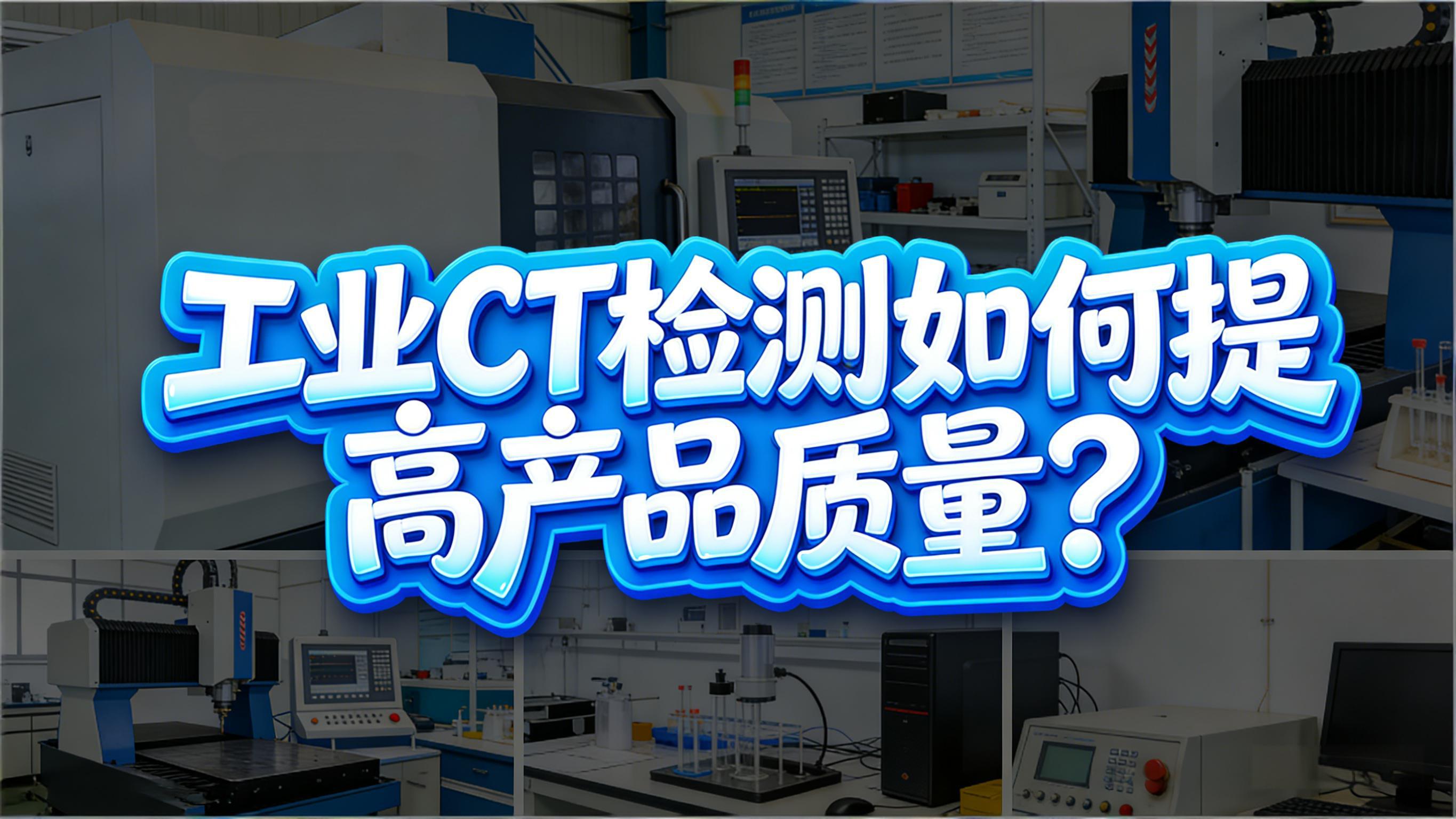 工業CT檢測如何提高產品質量？