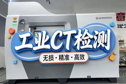 工業CT掃描多少錢一次