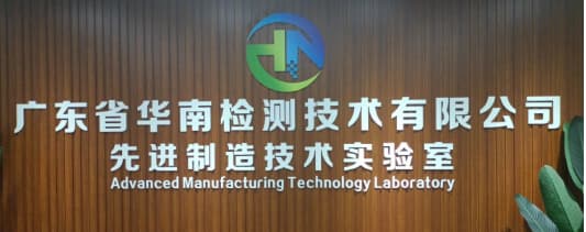 廣東省華南檢測(cè)技術(shù)有限公司 - PCBA失效分析